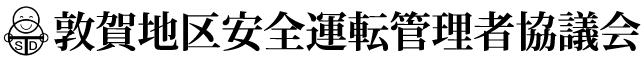 敦賀地区安全運転管理者協議会